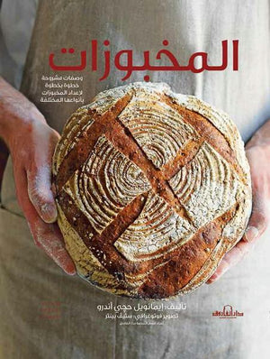 المخبوزات "ألوان" إيمانويل هادجيندرو BookBuzz.Store