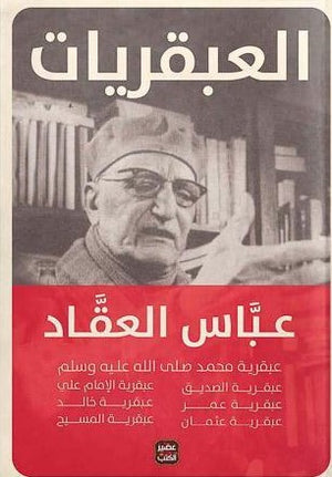 عبقريات-العقاد-مجلد-BookBuzz.Store
