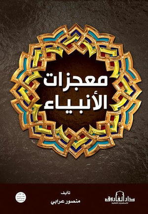معجزات الأنبياء منصور عرابي BookBuzz.Store