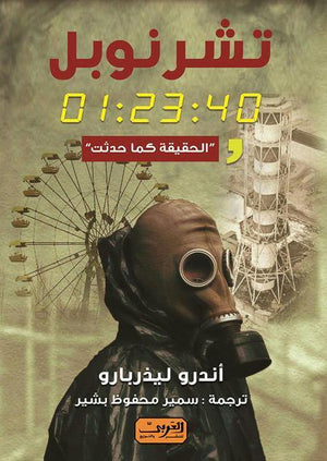 تشرنوبل - الحقيقة كما حدثت أندرو ليزربارو BookBuzz.Store