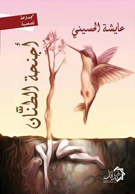 أجنحة-الطنان-BookBuzz.Store