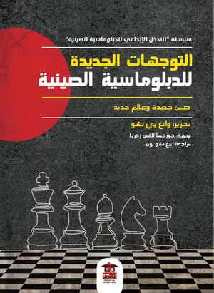 -التوجهات-الجديدة-للدبلوماسية-الصينية-BookBuzz