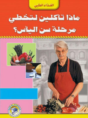 ماذا تأكلين لتخطي مرحلة سن اليأس؟ إيلين ماجي BookBuzz.Store