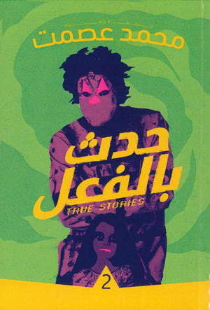 حدث بالفعل 3 محمد عصمت  BookBuzz.Store