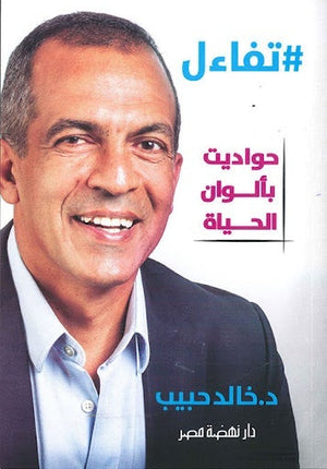 تفاءل: حواديت بألوان الحياة خالد حبيب BookBuzz.Store