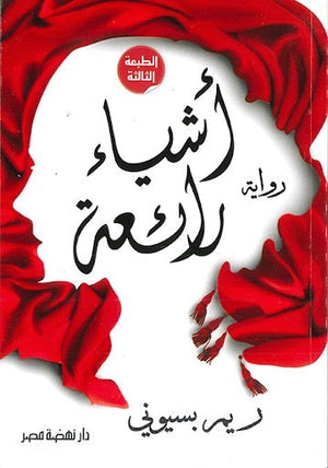 أشياء رائعة ريم بسيوني BookBuzz.Store