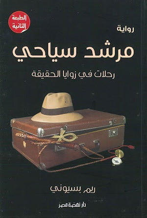 مرشد سياحي: رحلات في زوايا الحقيقة ريم بسيوني BookBuzz.Store