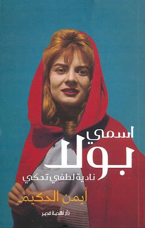 اسمي بولا: نادية لطفى تحكي أيمن الحكيم BookBuzz.Store