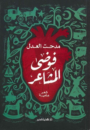 فوضى المشاعر مدحت العدل BookBuzz.Store
