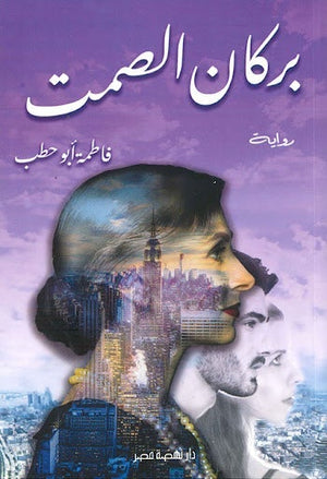بركان الصمت فاطمة أبو حطب BookBuzz.Store