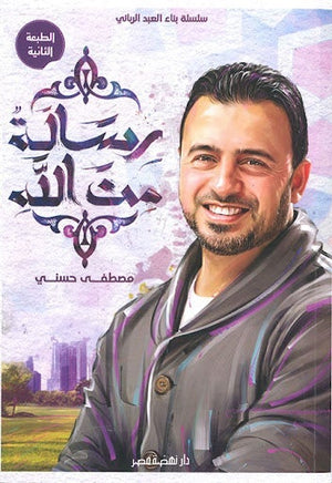 رسالة من الله مصطفى حسني BookBuzz.Store