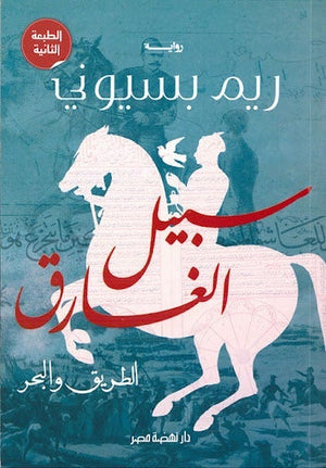 سبيل الغارق – الطريق والبحر ريم بسيوني BookBuzz.Store