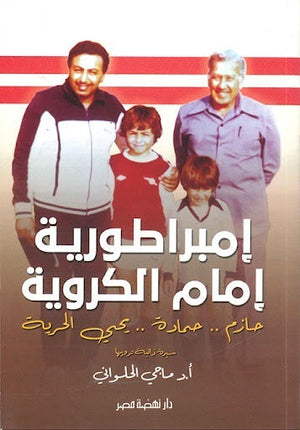 إمبراطورية إمام الكروية ماجي الحلواني BookBuzz.Store