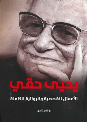 يحيى حقي: الأعمال القصصية والروائية الكاملة يحيي حقي BookBuzz.Store