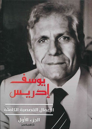 يوسف إدريس: الأعمال القصصية الكاملة (الجزء الأول) يوسف إدريس BookBuzz.Store