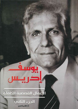 يوسف إدريس: الأعمال القصصية الكاملة (الجزء الثاني) يوسف إدريس BookBuzz.Store
