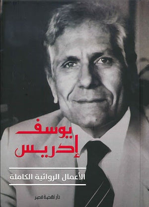 يوسف إدريس: الأعمال الروائية الكاملة يوسف إدريس BookBuzz.Store