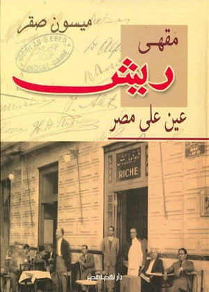 مقهى ريش ميسون صقر BookBuzz.Store