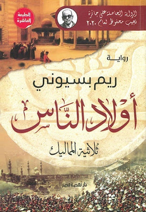 أولاد الناس – ثلاثية المماليك ريم بسيوني BookBuzz.Store