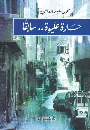 حارة عليوة سابقا محمد عبد العاطي BookBuzz.Store
