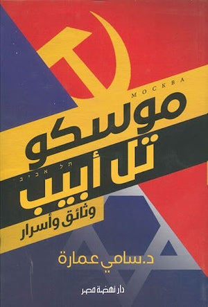 موسكو – تل أبيب: وثائق وأسرار سامي عمارة BookBuzz.Store