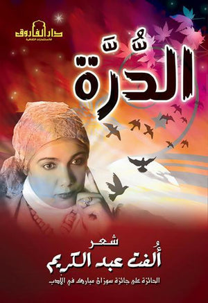 الدرة (ديوان شعر) ألفت عبد الكريم BookBuzz.Store