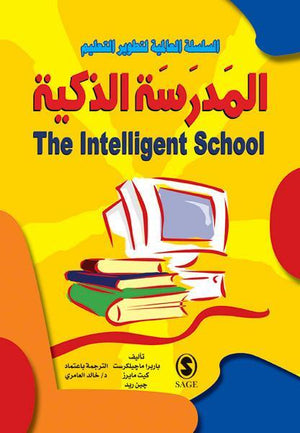المدرسة الذكية باربرا ماجليكرست - كيت مايرز - جين ريد BookBuzz.Store