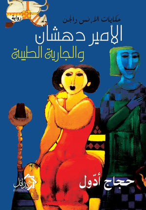 الامير-دهشان-و-الجارية-الطيبة-BookBuzz.Store