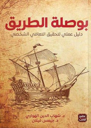بوصلة-الطريق-دليل-علمي-لتحقيق-التعافي-الشخصي-BookBuzz.Store