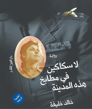 لاسكاكين فى مطابخ هذه المدينة خالد خليفة BookBuzz.Store