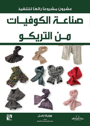 صناعة الكوفيات من التريكو قسم الترجمة بدار الفاروق BookBuzz.Store