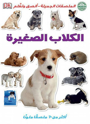 الكلاب الصغيرة - الملصقات الجميلة - ألصق وتعلم قسم النشر للاطفال بدار الفاروق BookBuzz.Store