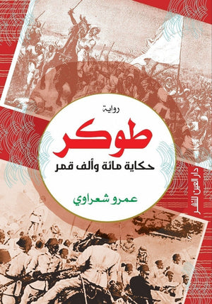 طوكر عمرو شعراوي BookBuzz.Store