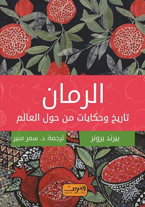 الرمان .. تاريخ وحكايات من حول العالم .. رواية من المانيا بيرند برونر BookBuzz.Store