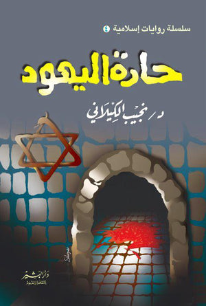 حارة اليهود نجيب الكيلاني BookBuzz.Store