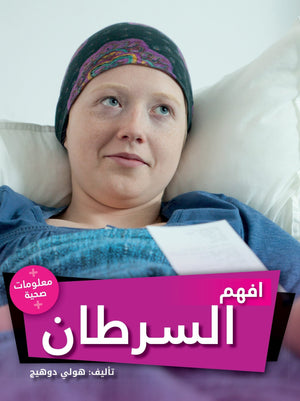 افهم السرطان هولي دوهيج BookBuzz.Store