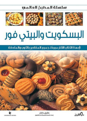 البسكويت والبيتي فور (بالألوان) راشيل كارتر BookBuzz.Store