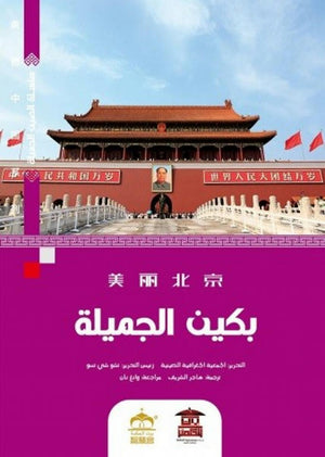 -بكين-الجميلة-(ملون)-BookBuzz