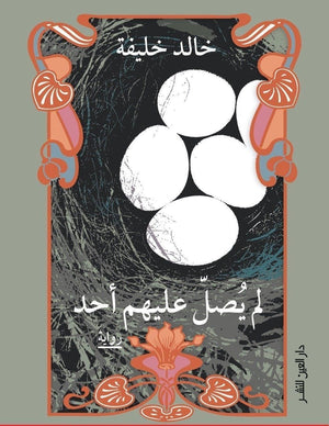 لم يصل عليهم أحد خالد خليفة BookBuzz.Store