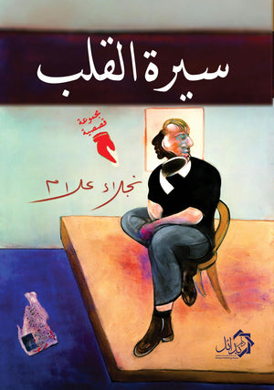 سيرة-القلب-BookBuzz.Store