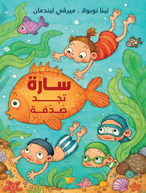سارة تجد صدفة تينا نوبولا BookBuzz.Store