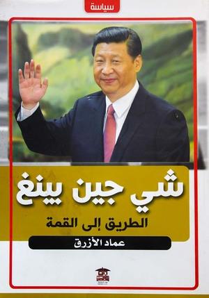 شي-جين-بينغ---الطريق-إلى-القمة-BookBuzz.Store