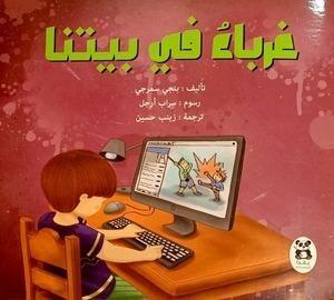 غرباء-فى-بيتنا-BookBuzz