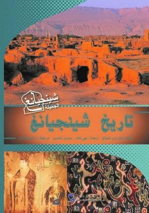 تاريخ-شينجيانغ-BookBuzz