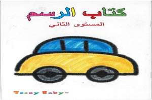 كتاب-الرسم-مستوى-ثان-BookBuzz