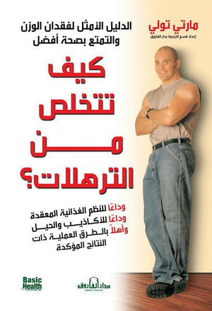 كيف تتخلص من الترهلات؟ مارتي تولي BookBuzz.Store