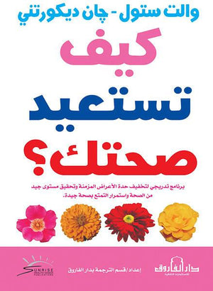 كيف تستعيد صحتك؟ والت ستول - جان ديكورتني BookBuzz.Store