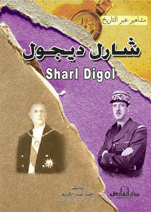 شارل ديجول عيد صبحي BookBuzz.Store
