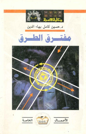 مفترق الطرق حسين كامل بهاء الدين |BookBuzz.Store