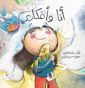 أنا وأفكاري عائشة الحارثي | BookBuzz.Store